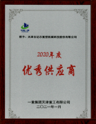 天津吉達爾被一重集團天津重工有限公司授予為“2020年優(yōu)秀供應(yīng)商”稱號