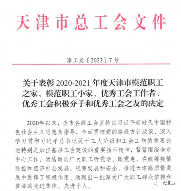 祝賀天津吉達(dá)爾重型機械科技股份有限公司工會榮獲天津市模范職工之家