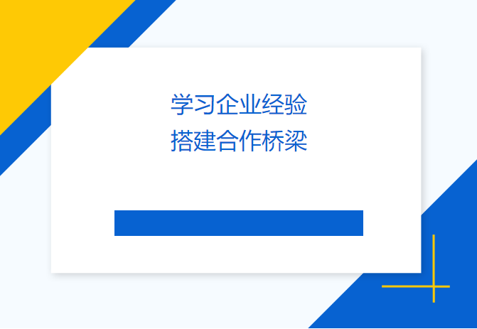 學(xué)習(xí)企業(yè)經(jīng)驗(yàn) 搭建合作橋梁——民盟畢節(jié)市委會(huì)、畢節(jié)工職院領(lǐng)導(dǎo)來訪天津吉達(dá)爾交流